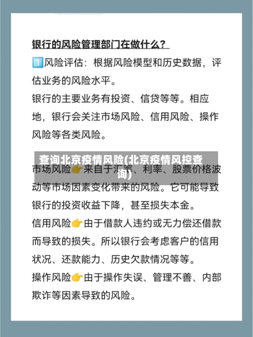 查询北京疫情风险(北京疫情风控查询)-第1张图片