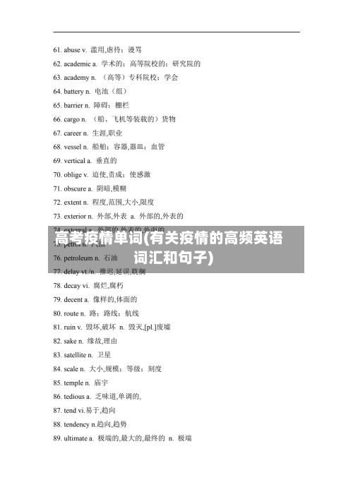 高考疫情单词(有关疫情的高频英语词汇和句子)-第1张图片