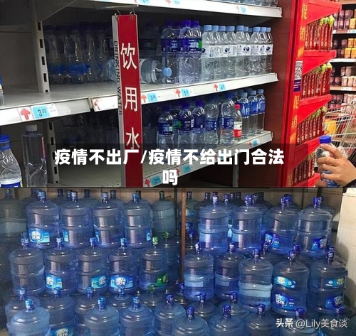 疫情不出厂/疫情不给出门合法吗-第1张图片