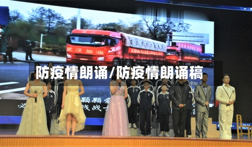 防疫情朗诵/防疫情朗诵稿-第1张图片