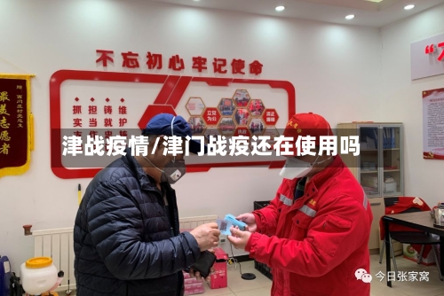 津战疫情/津门战疫还在使用吗-第1张图片