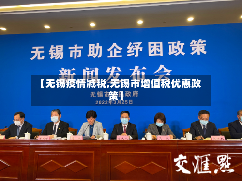【无锡疫情减税,无锡市增值税优惠政策】-第1张图片