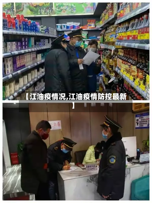 【江油疫情况,江油疫情防控最新】-第1张图片