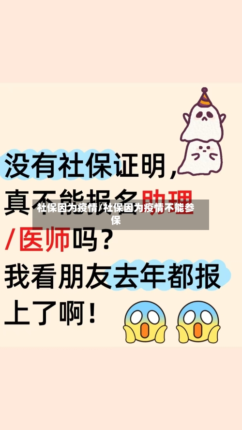 社保因为疫情/社保因为疫情不能参保-第1张图片