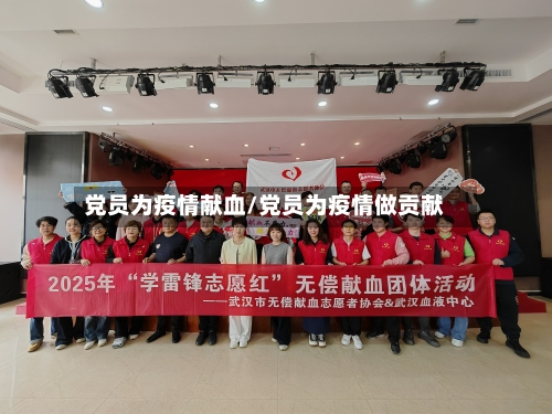 党员为疫情献血/党员为疫情做贡献-第1张图片