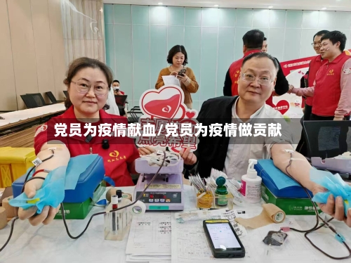 党员为疫情献血/党员为疫情做贡献-第3张图片