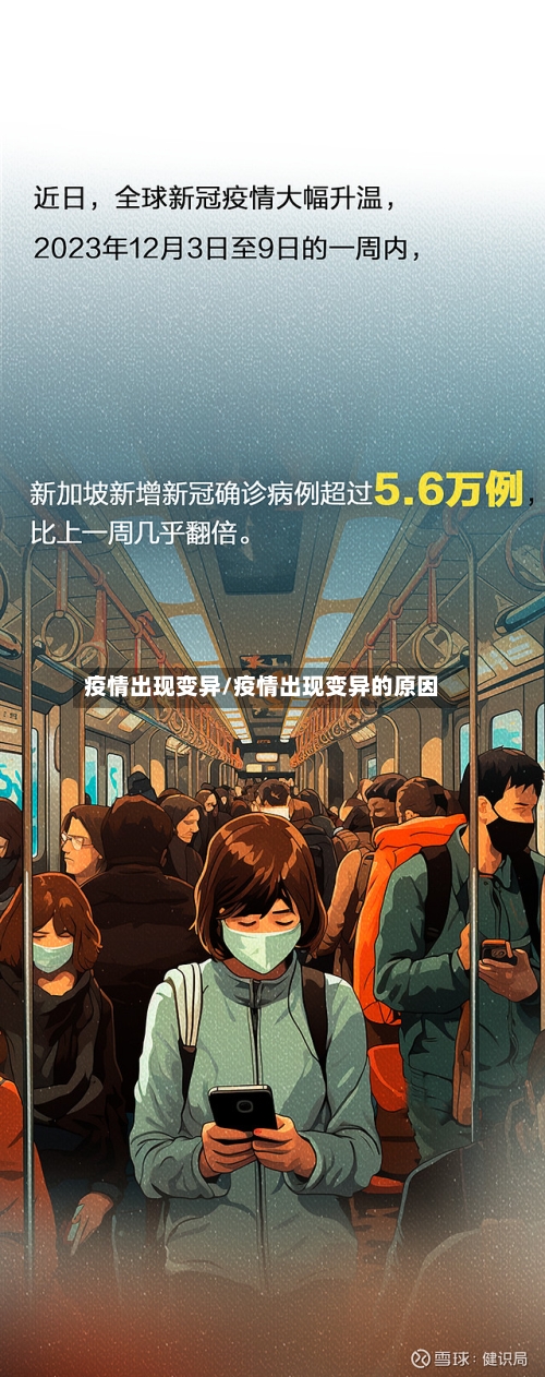 疫情出现变异/疫情出现变异的原因-第1张图片