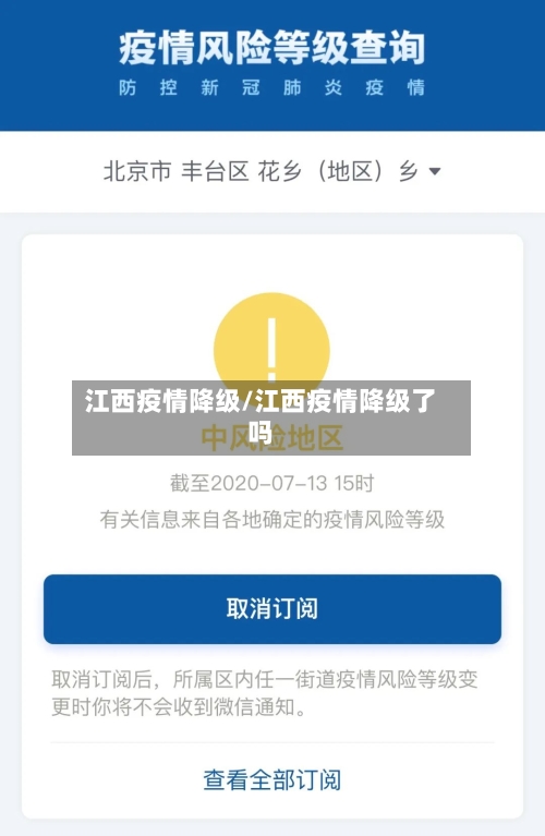江西疫情降级/江西疫情降级了吗-第3张图片