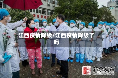 江西疫情降级/江西疫情降级了吗-第1张图片
