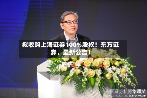 拟收购上海证券100%股权！东方证券	，最新公告！-第2张图片