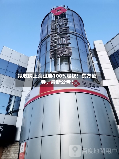 拟收购上海证券100%股权！东方证券，最新公告！-第1张图片