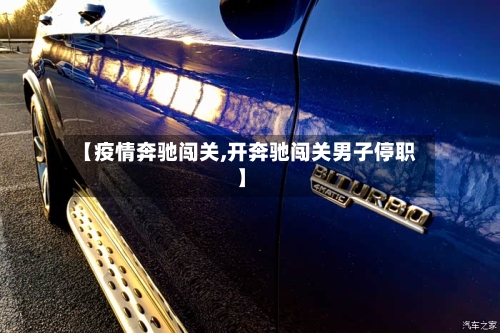 【疫情奔驰闯关,开奔驰闯关男子停职】