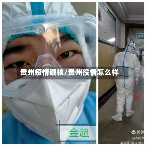 贵州疫情硬核/贵州役情怎么样-第1张图片