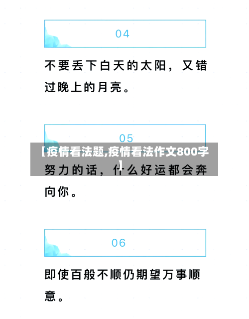 【疫情看法题,疫情看法作文800字】-第1张图片