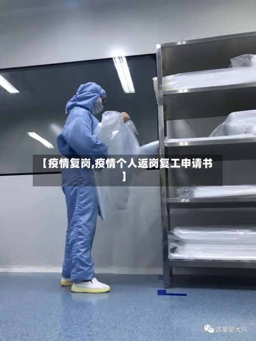 【疫情复岗,疫情个人返岗复工申请书】-第1张图片