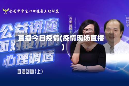 直播今日疫情(疫情现场直播)-第1张图片