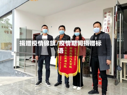 捐赠疫情锦旗/疫情期间捐赠标语-第1张图片