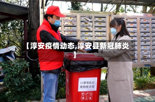 【淳安疫情动态,淳安县新冠肺炎】-第1张图片