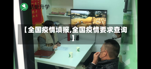 【全国疫情填报,全国疫情要求查询】-第1张图片