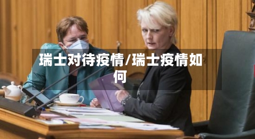 瑞士对待疫情/瑞士疫情如何-第1张图片