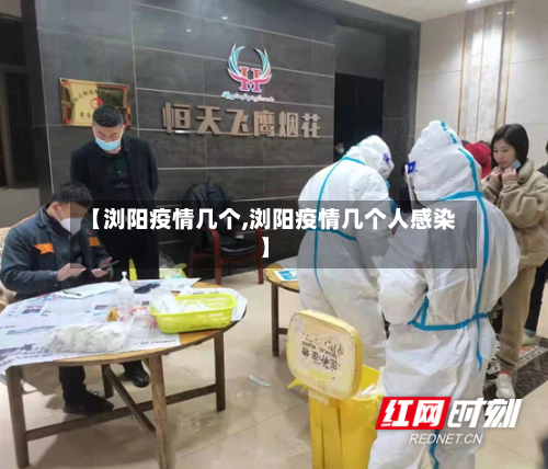 【浏阳疫情几个,浏阳疫情几个人感染】-第1张图片