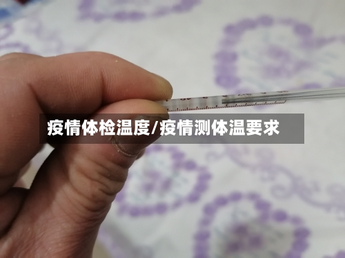 疫情体检温度/疫情测体温要求-第1张图片
