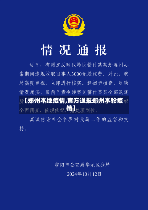 【郑州本地疫情,官方通报郑州本轮疫情】-第1张图片