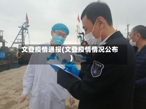 文登疫情通报(文登疫情情况公布)-第1张图片
