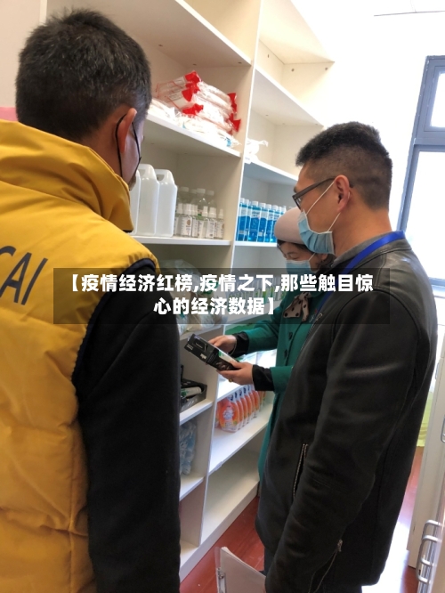 【疫情经济红榜,疫情之下,那些触目惊心的经济数据】-第1张图片