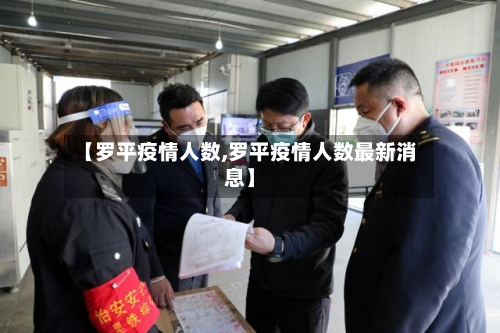 【罗平疫情人数,罗平疫情人数最新消息】-第1张图片