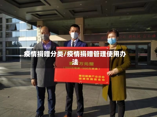 疫情捐赠分类/疫情捐赠管理使用办法-第1张图片