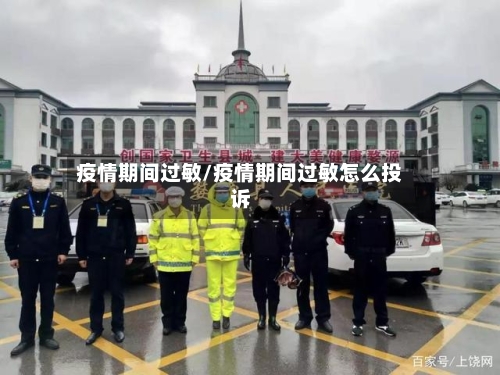 疫情期间过敏/疫情期间过敏怎么投诉-第1张图片