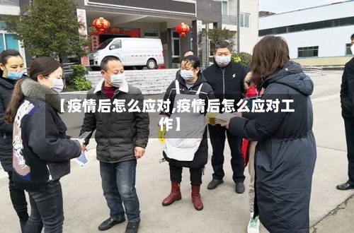 【疫情后怎么应对,疫情后怎么应对工作】-第1张图片