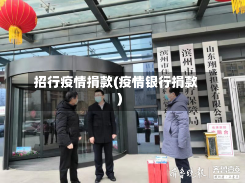 招行疫情捐款(疫情银行捐款)-第1张图片