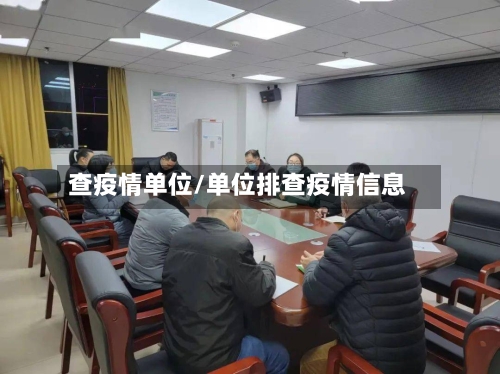 查疫情单位/单位排查疫情信息-第1张图片
