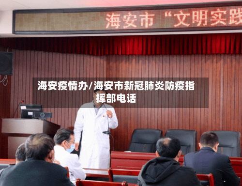 海安疫情办/海安市新冠肺炎防疫指挥部电话-第1张图片