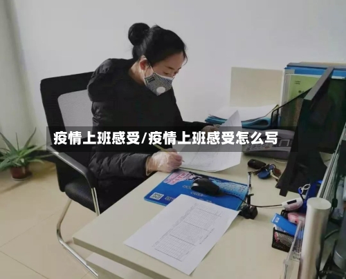 疫情上班感受/疫情上班感受怎么写-第1张图片