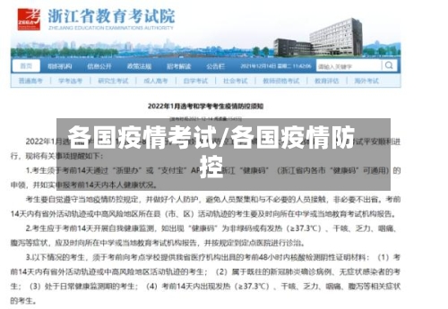 各国疫情考试/各国疫情防控-第1张图片