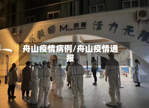 舟山疫情病例/舟山疫情通报-第1张图片