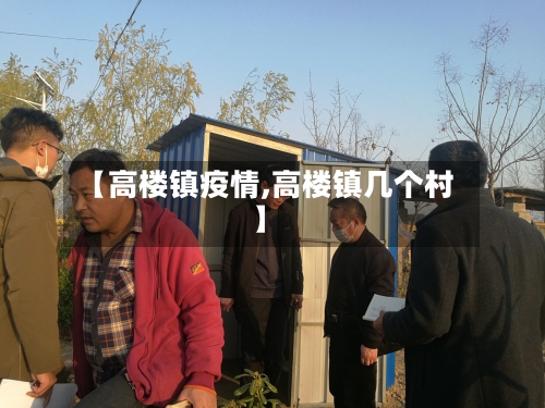 【高楼镇疫情,高楼镇几个村】-第3张图片