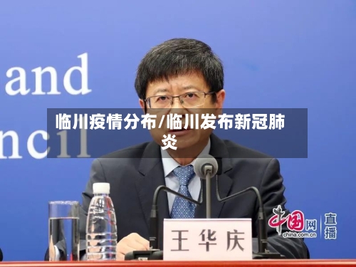临川疫情分布/临川发布新冠肺炎-第1张图片