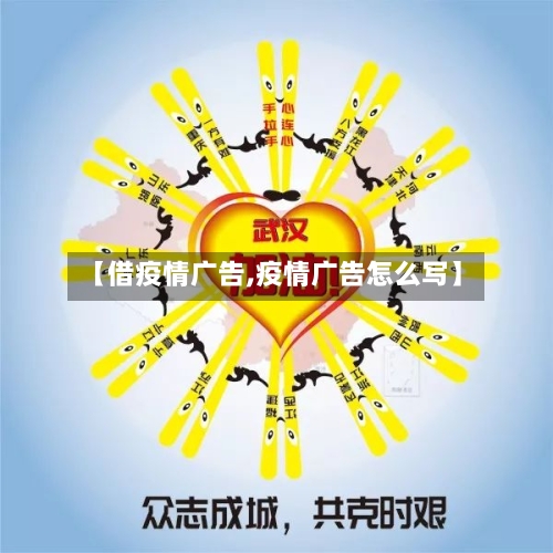 【借疫情广告,疫情广告怎么写】-第1张图片