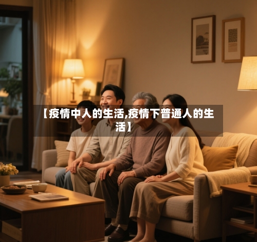 【疫情中人的生活,疫情下普通人的生活】-第1张图片