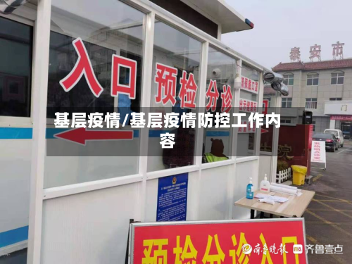 基层疫情/基层疫情防控工作内容-第1张图片