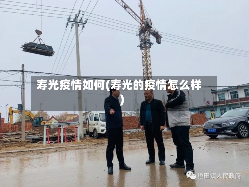 寿光疫情如何(寿光的疫情怎么样)-第1张图片