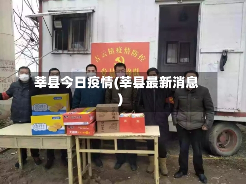 莘县今日疫情(莘县最新消息)-第1张图片