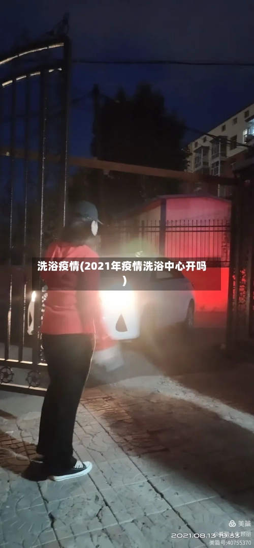 洗浴疫情(2021年疫情洗浴中心开吗)-第1张图片