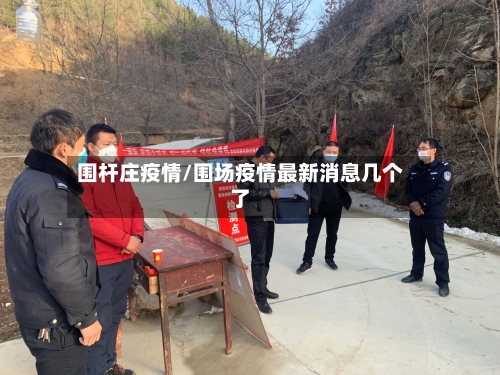 围杆庄疫情/围场疫情最新消息几个了-第1张图片