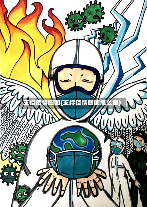 支持疫情图画(支持疫情图画怎么画)-第1张图片