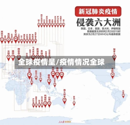 全球疫情呈/疫情情况全球-第1张图片